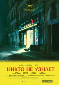 Никто не узнает (2026)