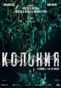 Колония (2026)