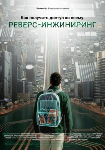 Как получить доступ ко всему: Реверс-инжиниринг (2026)