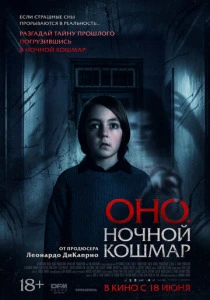 Оно. Ночной кошмар (2026) смотреть