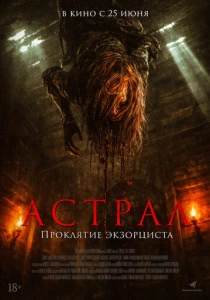 Астрал. Проклятие экзорциста (2026) смотреть