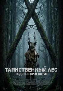 Таинственный лес. Родовое проклятие (2026)