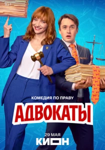 Адвокаты (2026) смотреть