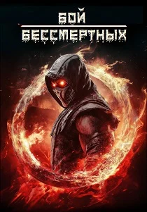 Бой бессмертных (2026) смотреть