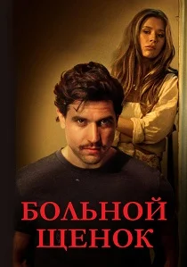 Больной щенок (2026)