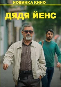 Дядя Йенс (2026) смотреть