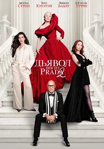 Дьявол носит Prada 2 (2026)