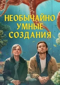 Необычайно умные создания (2026)