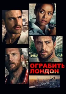 Ограбить Лондон (2026)