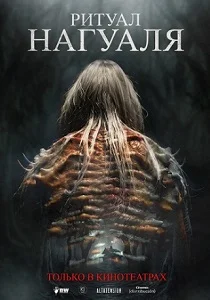 Ритуал Нагуаля (2026)
