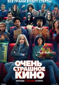 Очень страшное кино 6 (2026)