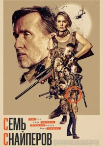 Семь снайперов (2026) смотреть