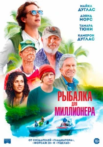 Рыбалка для миллионера (2026) смотреть