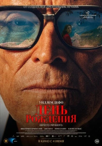 День рождения (2026) смотреть