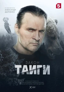 Закон тайги (2026) смотреть