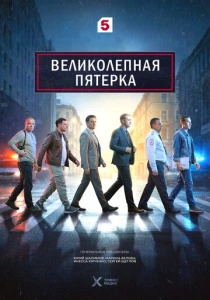 Великолепная пятёрка (2026) смотреть