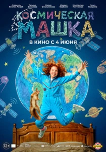 Космическая Машка (2026)
