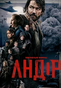 Андор (2026)