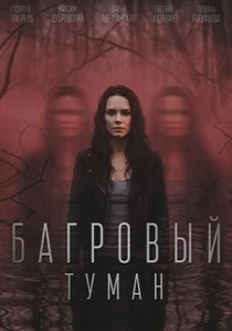 Багровый туман (2026)