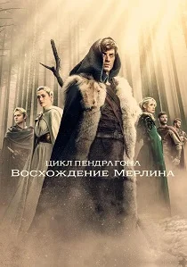 Цикл Пендрагона: Восхождение Мерлина (2026)