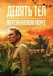 Девять тел в мексиканском морге (2026)