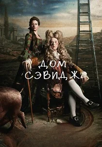 Дом Сэвидж (2026) смотреть