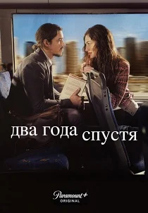 Два года спустя (2026)