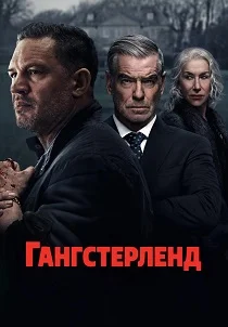 Гангстерленд (2026)