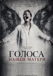 Голоса нашей матери (2026)