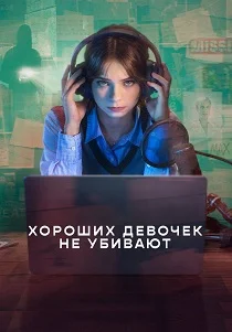 Хороших девочек не убивают (2026)