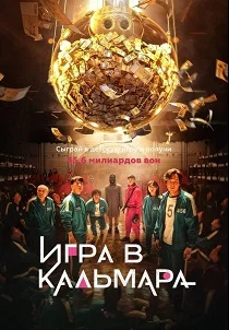 Игра в кальмара (2026)