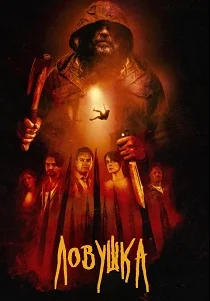 Ловушка (2026) смотреть