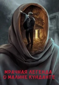 Мрачная легенда о Малине Кунданге (2026) смотреть