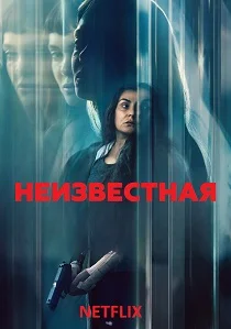 Неизвестная (2026) смотреть