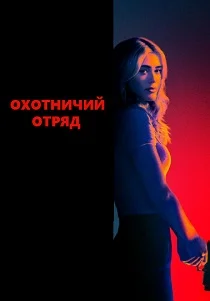Охотничий отряд (2026)