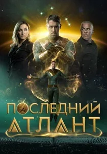Последний атлант (2026)