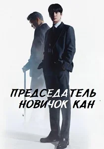 Председатель-новичок Кан (2026)