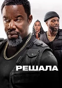 Решала (2026) смотреть