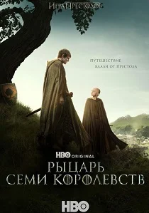 Рыцарь Семи Королевств (2026)