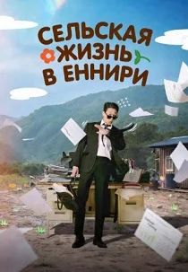 Сельская жизнь в Ëннири (2026)