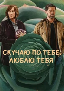 Скучаю по тебе, люблю тебя (2026)