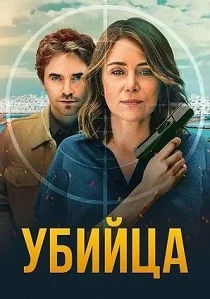 Убийца (2026)
