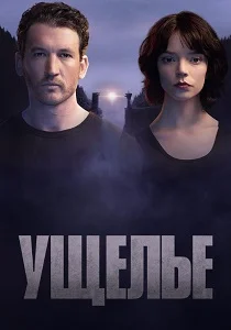 Ущелье (2026)
