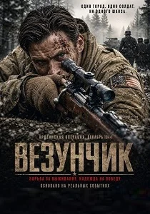 Везунчик (2026)