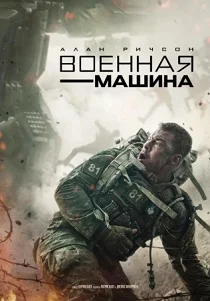 Военная машина (2026) смотреть
