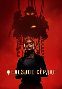 Железное Сердце (2026)