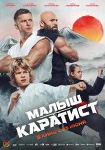 Малыш-каратист (2026) смотреть