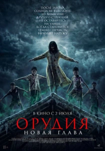 Орудия. Новая глава (2026) смотреть