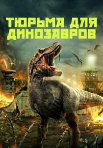 Тюрьма для динозавров (2026) смотреть