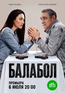 Балабол 9 (2026)